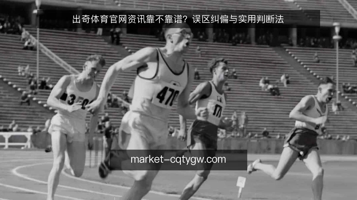 出奇体育官网资讯靠不靠谱?误区纠偏与实用判断法