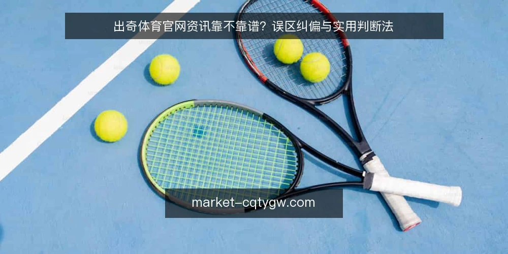 出奇体育官网资讯靠不靠谱?误区纠偏与实用判断法 — 误区:资讯多就等于权威? 配图