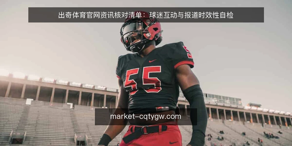 出奇体育官网资讯核对清单:球迷互动与报道时效性自检 — 信号观察:什么值得留意 配图