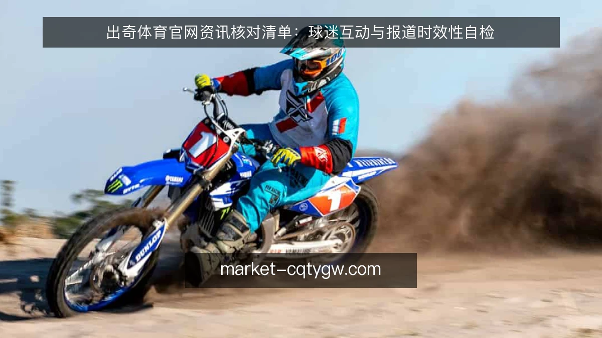 出奇体育官网资讯核对清单：球迷互动与报道时效性自检