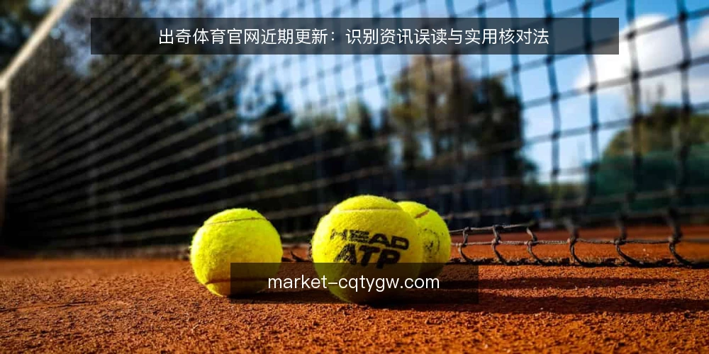 出奇体育官网近期更新:识别资讯误读与实用核对法 — 近期资讯流动的观察 配图