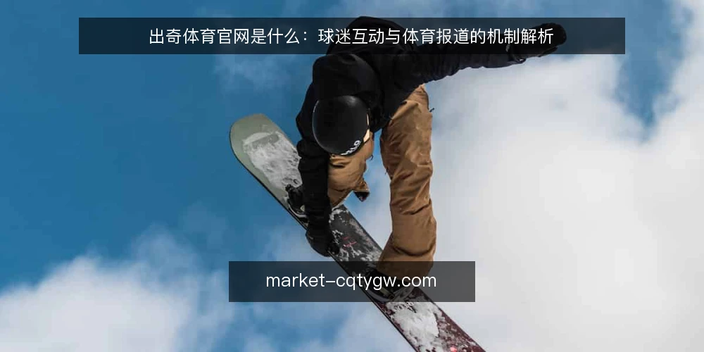 出奇体育官网是什么:球迷互动与体育报道的机制解析 — 球迷遇到的真实痛点 配图