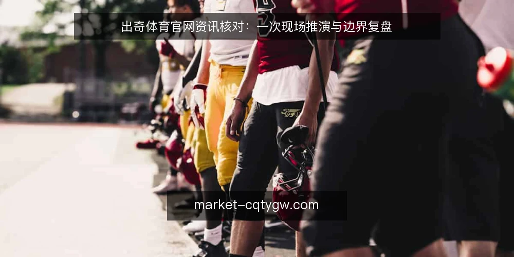 出奇体育官网资讯核对：一次现场推演与边界复盘 — 场景设定：球迷的资讯核对需求 配图