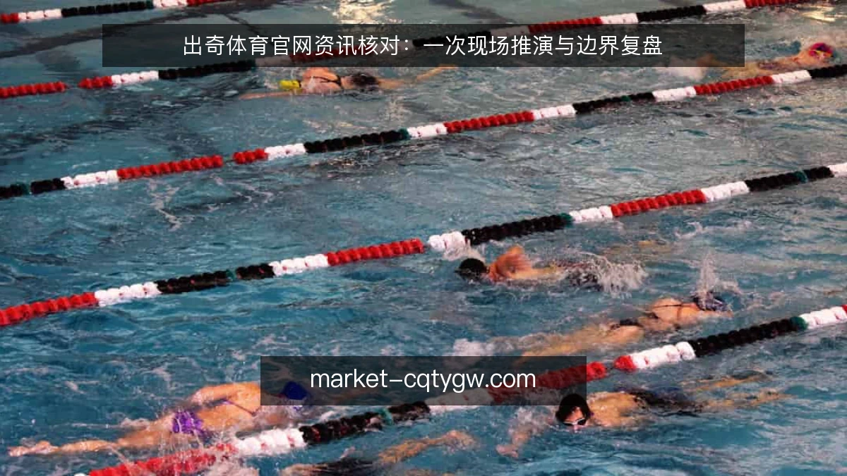 出奇体育官网资讯核对:一次现场推演与边界复盘