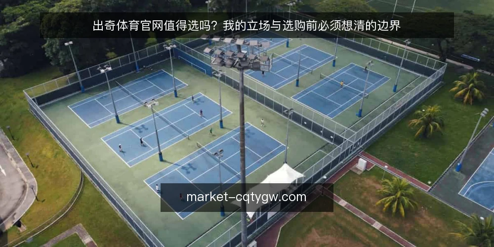 出奇体育官网值得选吗?我的立场与选购前必须想清的边界 — 需求界定:先分清你要的是资讯还是互动 配图
