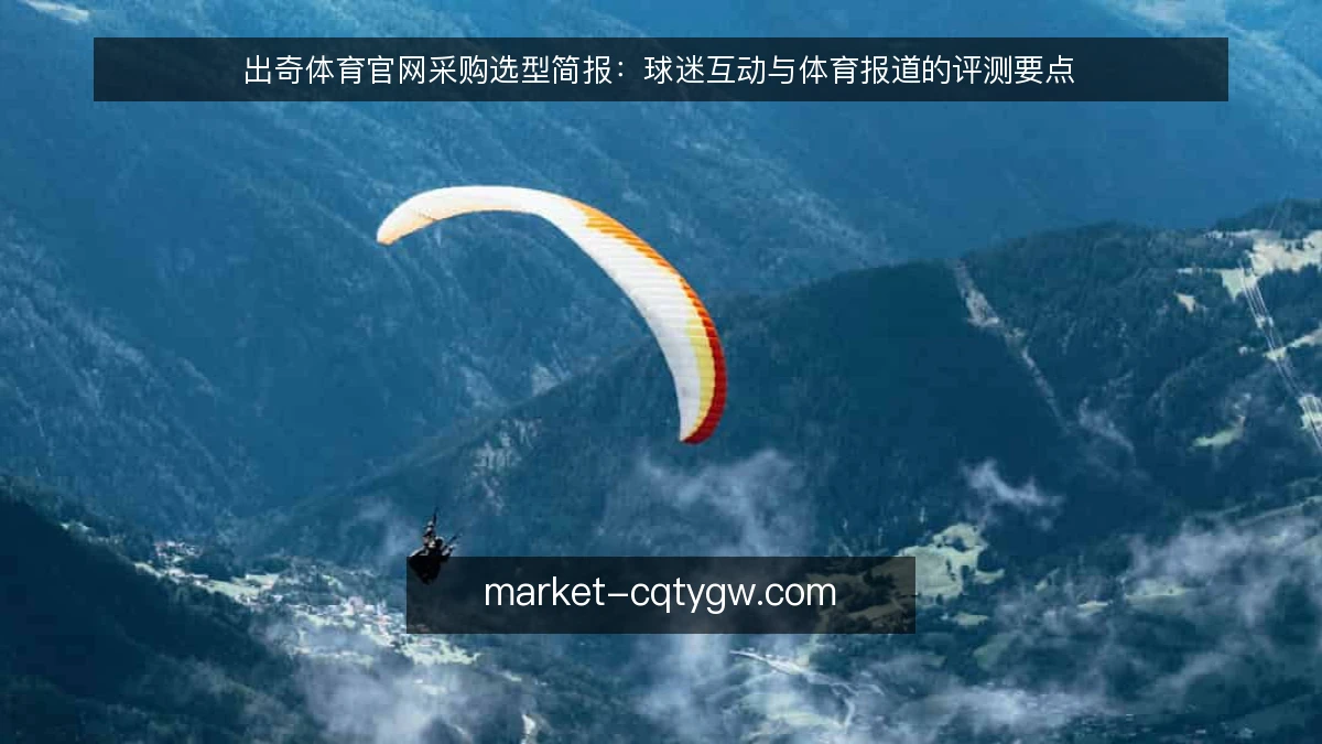 出奇体育官网采购选型简报：球迷互动与体育报道的评测要点