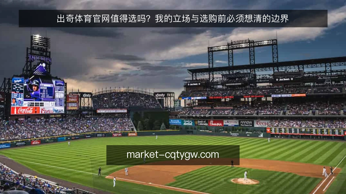 出奇体育官网值得选吗?我的立场与选购前必须想清的边界