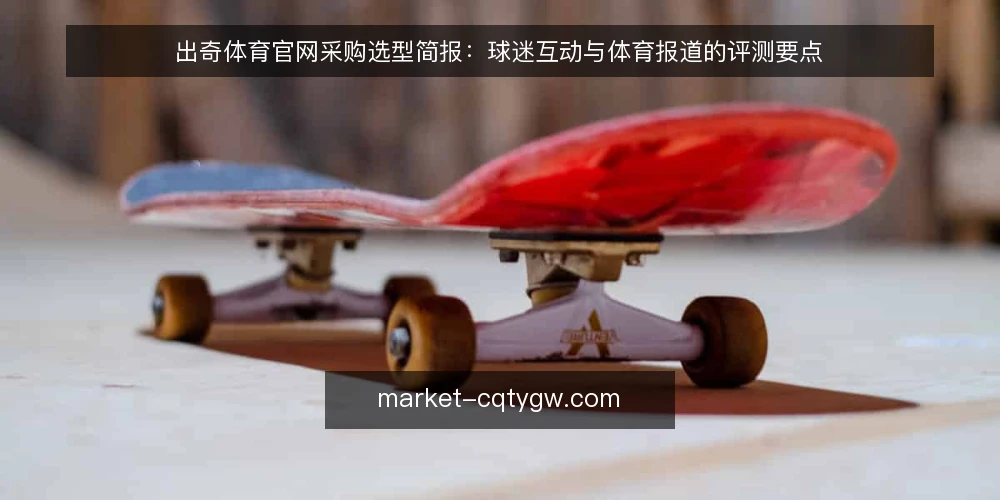 出奇体育官网采购选型简报：球迷互动与体育报道的评测要点 — 明确需求边界：先定义球迷互动与体育报道的使用场景 配图