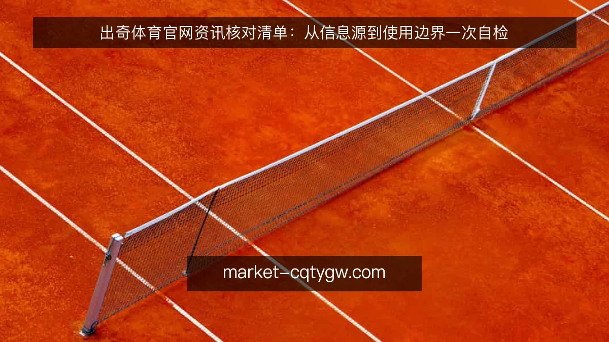 出奇体育官网资讯核对清单:从信息源到使用边界一次自检