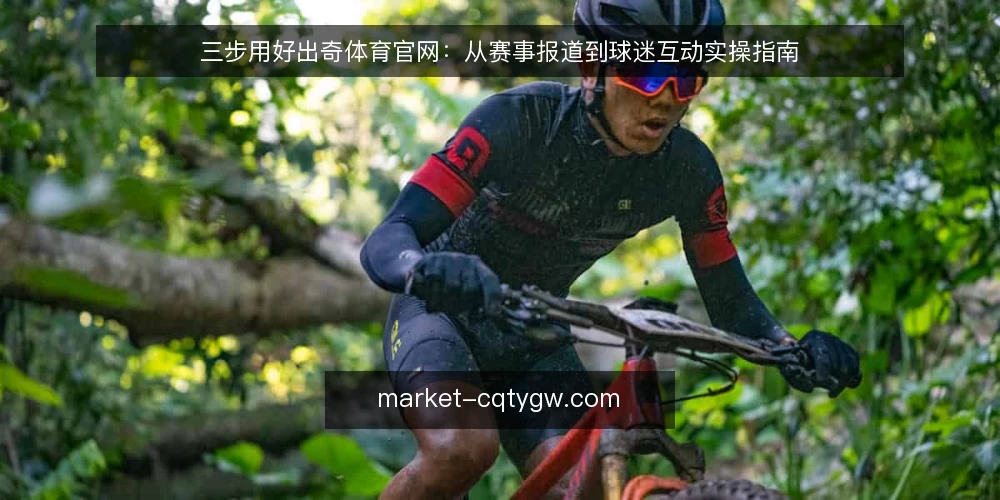 三步用好出奇体育官网:从赛事报道到球迷互动实操指南 — 准备:明确你的使用场景与目标 配图