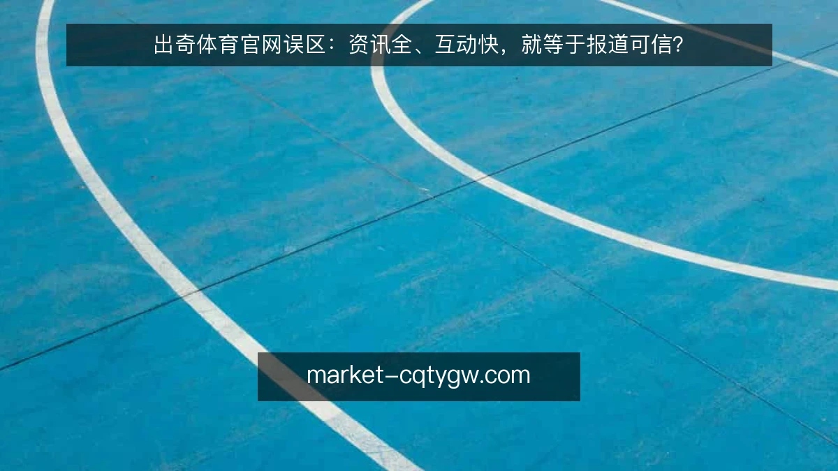 出奇体育官网误区：资讯全、互动快，就等于报道可信？