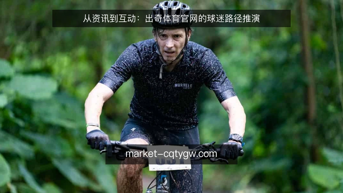 从资讯到互动：出奇体育官网的球迷路径推演