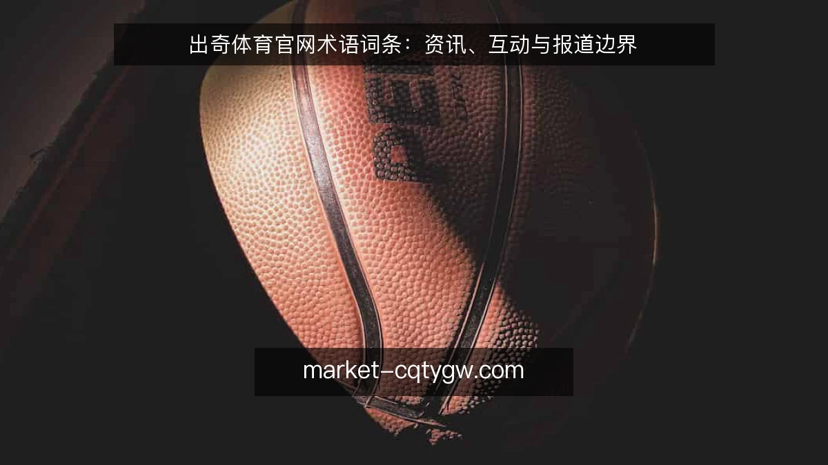 出奇体育官网术语词条：资讯、互动与报道边界