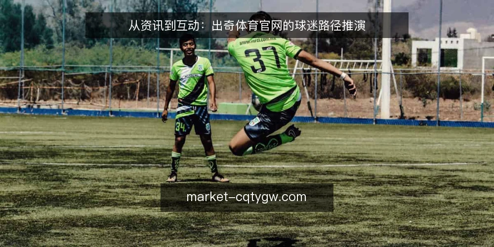 从资讯到互动：出奇体育官网的球迷路径推演 — 场景设定：球迷的一天从资讯开始 配图