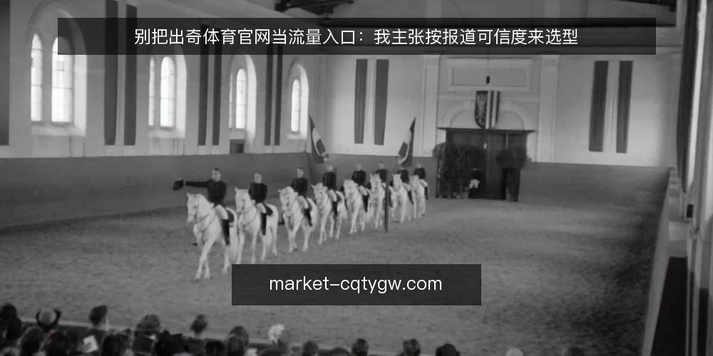 别把出奇体育官网当流量入口：我主张按报道可信度来选型 — 先定义你要解决的需求 配图
