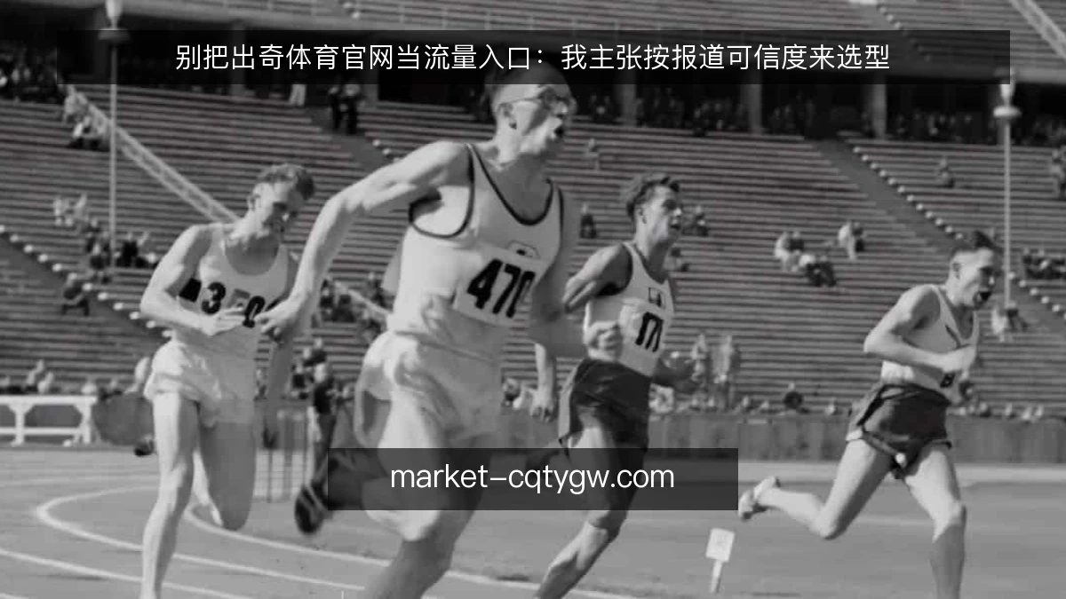 别把出奇体育官网当流量入口：我主张按报道可信度来选型