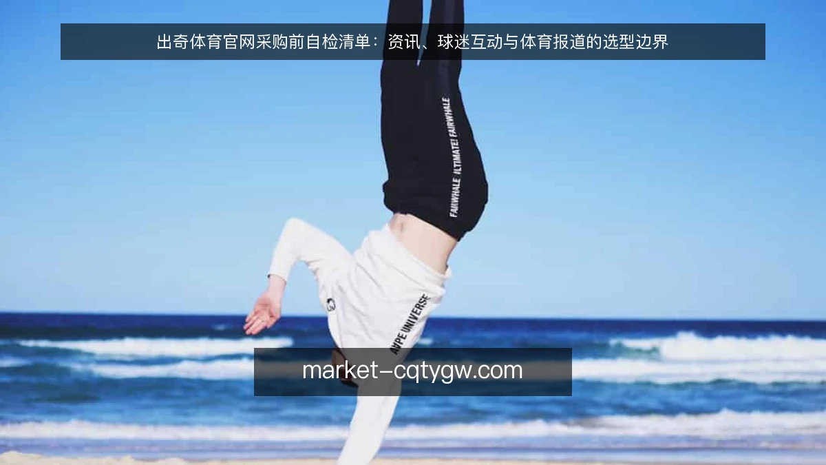 出奇体育官网采购前自检清单:资讯、球迷互动与体育报道的选型边界