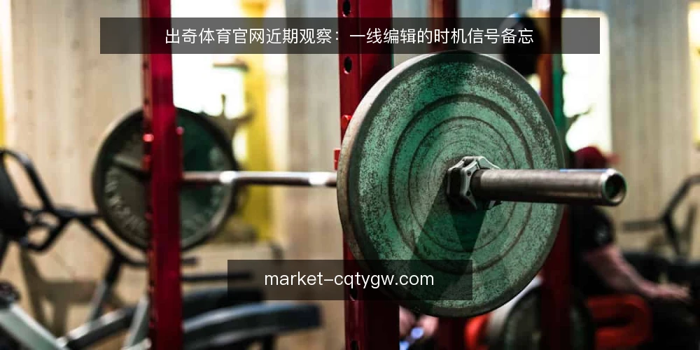 出奇体育官网近期观察：一线编辑的时机信号备忘 — 近期值得留意的时机信号 配图