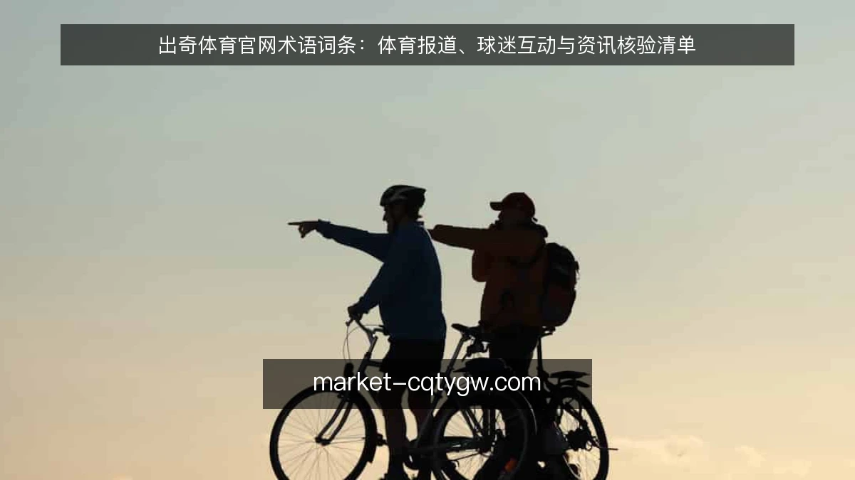 出奇体育官网术语词条：体育报道、球迷互动与资讯核验清单