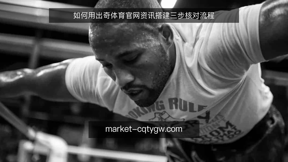 如何用出奇体育官网资讯搭建三步核对流程