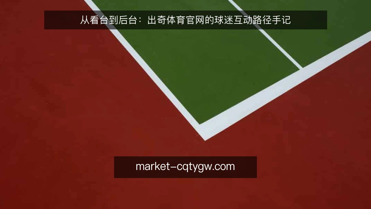 从看台到后台：出奇体育官网的球迷互动路径手记
