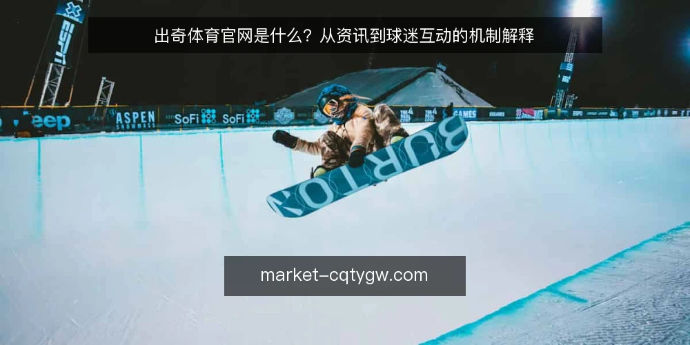 出奇体育官网是什么?从资讯到球迷互动的机制解释 — 出奇体育官网是什么:先把定义说清楚 配图