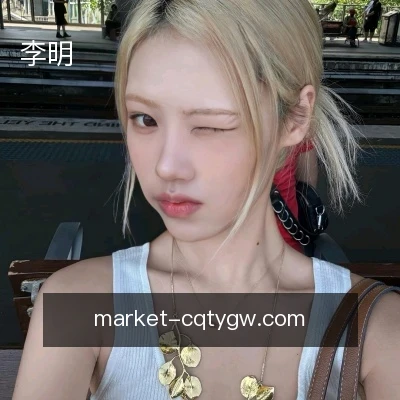 李明