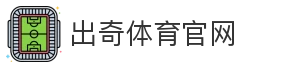 出奇体育官网