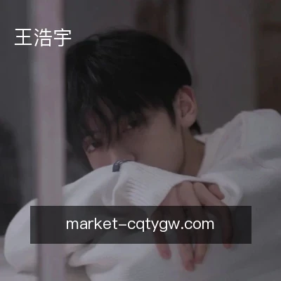 王浩宇